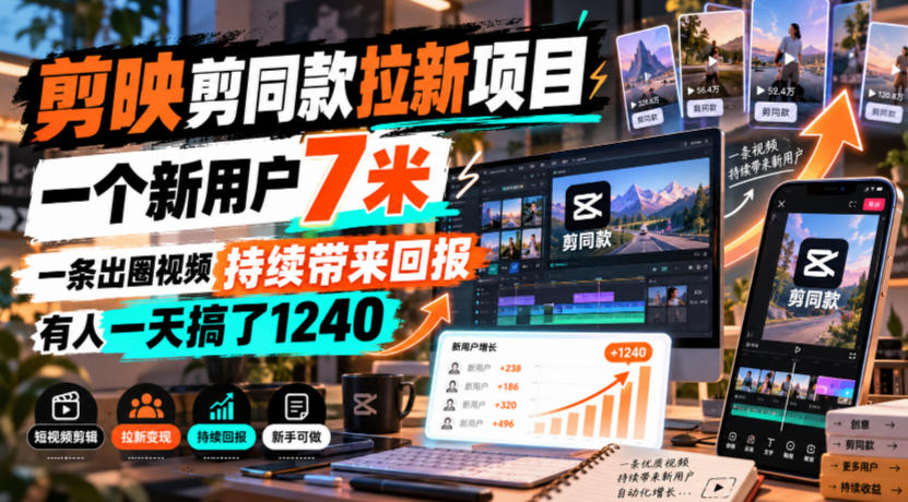 剪映剪同款拉新项目，一个新用户7米，一条出圈视频持续带来回报，有人一天搞了1240-伊亚库