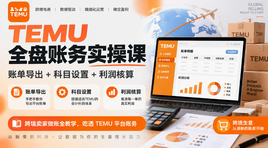 TEMU全盘账务实操课｜账单导出+科目设置+利润核算，跨境卖家做账全教学，吃透TEMU平台账务-伊亚库