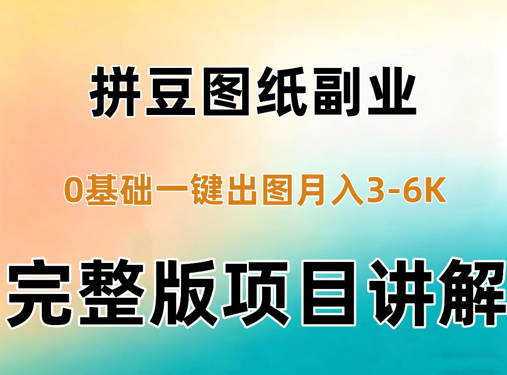 AI拼豆图纸副业，0基础AI一键出图，零库存零发货，1部手机月入3k+详细拆解-伊亚库