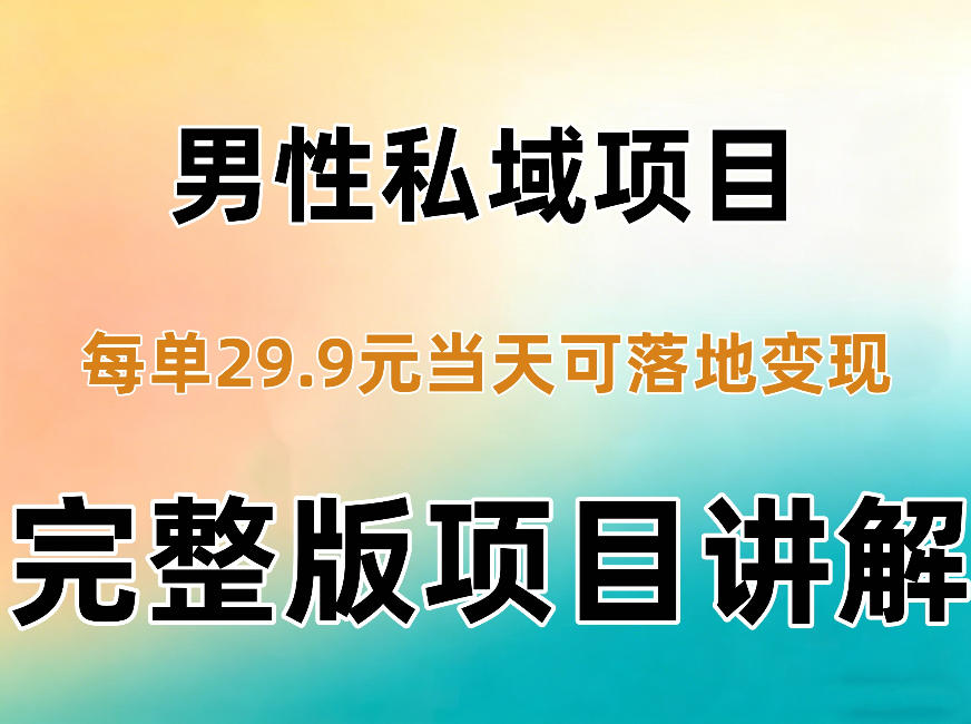 男性私域项目每单29.9，当天就能落地变现【不是S粉项目】详细拆解-伊亚库