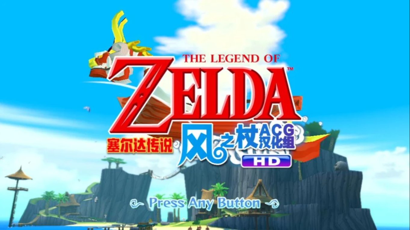 塞尔达风之杖HD中文汉化版 移植游戏-伊亚库