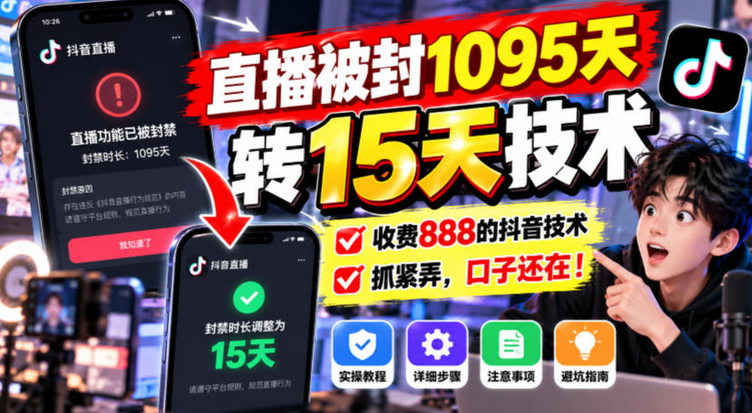 直播被封1095天转15天技术，收费888的抖音技术，抓紧弄，口子还在！-伊亚库