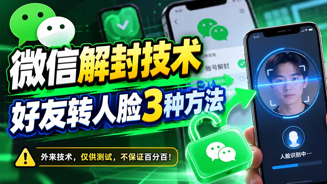 微信解封技术，好友转人脸3种方法-伊亚库