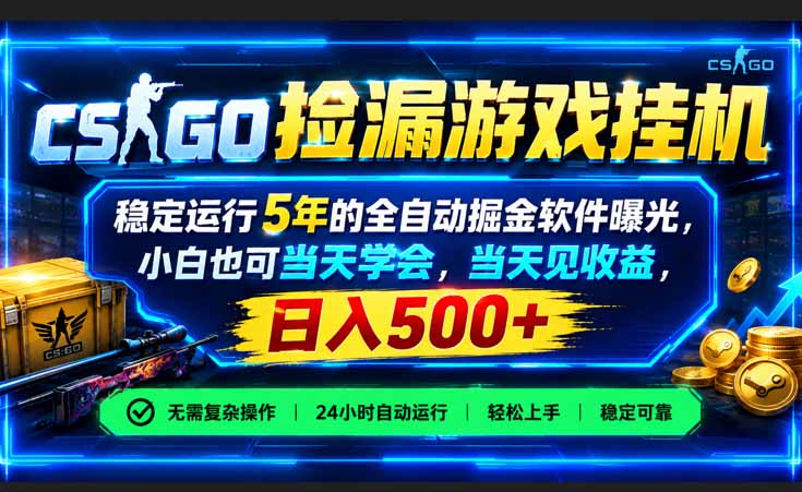 CSGO捡漏游戏挂机，稳定运行5年的全自动掘金软件曝光，小白也可当天学会，当天见收益，日入500+-伊亚库