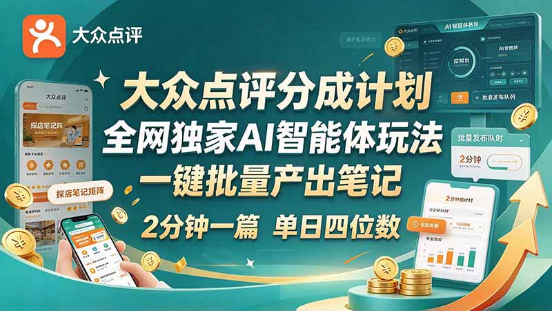 最新大众点评分成计划 全网独家 AI 智能体玩法，一键批量产出笔记，2 分钟一篇，新手直接跑出单日四位数-伊亚库