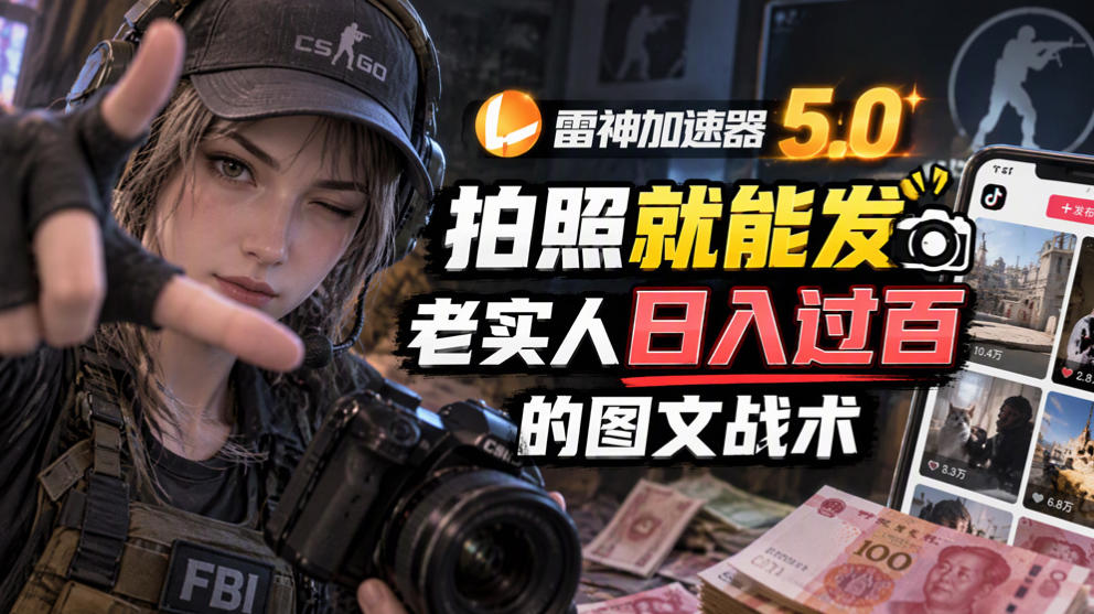 雷神加速器5.0：拍照就能发，老实人日入过百的图文口子-伊亚库