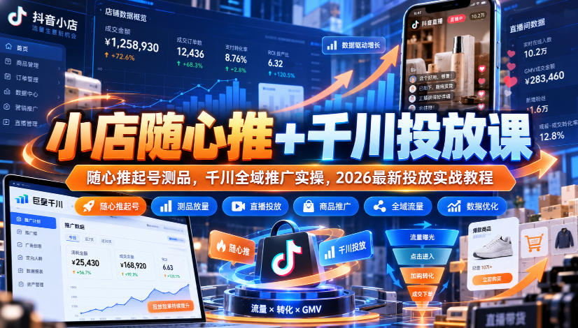 小店随心推+千川投放课｜随心推起号测品，千川全域推广实操，2026最新投放实战教程-伊亚库