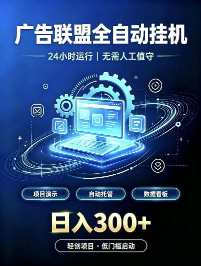 广告联盟全自动挂G，24小时自动运行，无需人工值守，日收200－500+【揭秘】-伊亚库