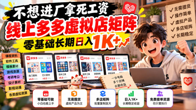 不想进厂拿死工资，线上多多虚拟店矩阵，零基础长期日入1K+【揭秘】-伊亚库