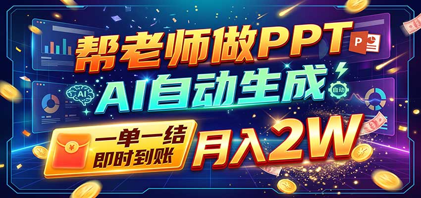 AI做PPT赚了!一单500-800,旺季订单接不完,附免费AI工具-伊亚库