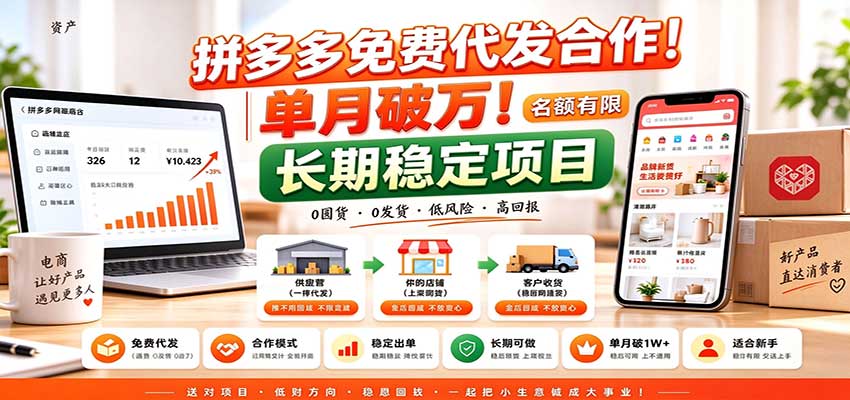 拼多多免费代发合作｜单月破万！长期稳定项目，名额有限-伊亚库