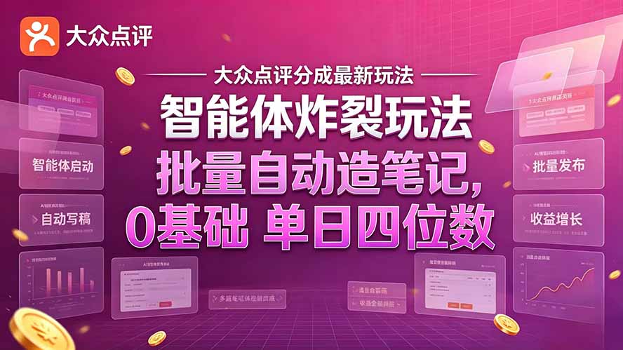 大众点评分成最新智能体炸裂玩法！批量自动造笔记，0基础干到单日四位数-伊亚库