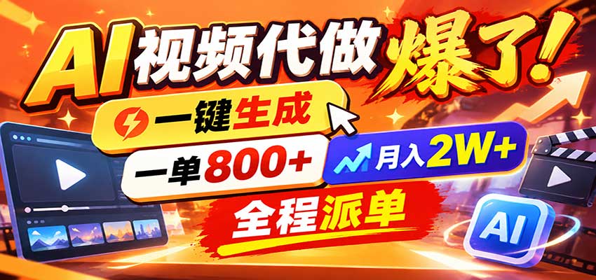 AI代做视频疯了，一小时出一套，单子接不完，提供派单资源，月稳2W！-伊亚库