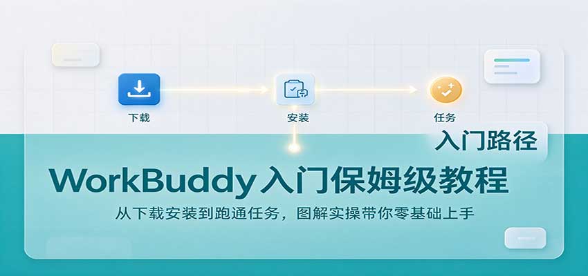 WorkBuddy入门保姆级教程:从下载安装到跑通任务,图解实操带你零基础上手-伊亚库