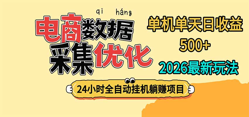 24小时全挂机，单机单天收益 500+，电商数据采集优化-伊亚库