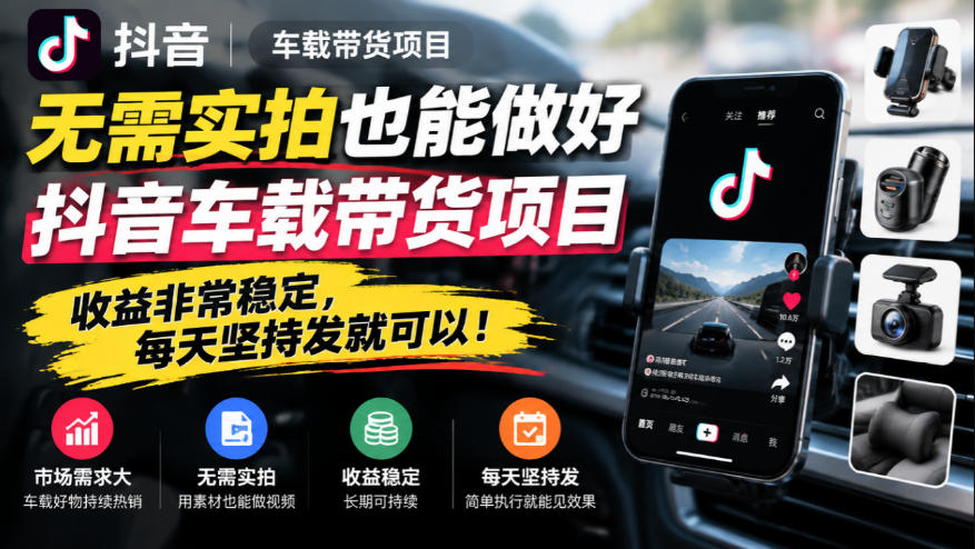 无需实拍也能做好抖音车载带货项目，收益非常稳定，每天坚持发就可以！-伊亚库