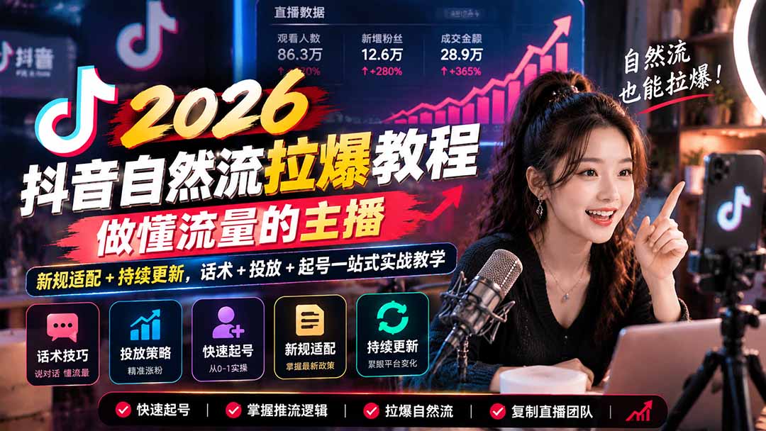 抖音自然流拉爆教程-更新1023：做懂流量的主播，新规适配+持续更新，话术+投放+起号一站式实战教学-伊亚库