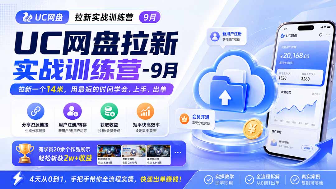 UC网盘拉新实战训练营-更新1022，拉新一个14米，用最短的时间学会、上手、出单，有学员20余个作品，轻松斩获2w+收益-伊亚库