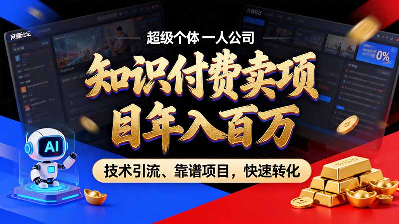 知识付费”月入百万“时代来了，拒绝割韭菜，拒绝短周期，把’ 卖项目 方法论’ 做成闭环，长期主义。-伊亚库