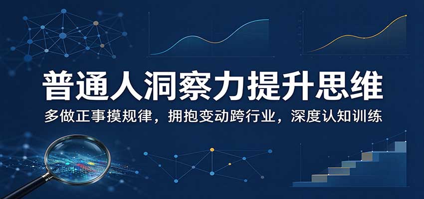 普通人洞察力提升思维:多做正事摸规律,拥抱变动跨行业,深度认知训练-伊亚库