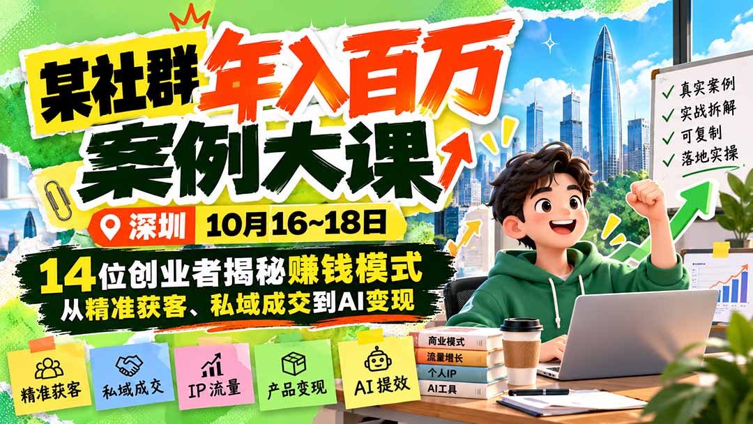 某社群年入百万案例大课-深圳10月16~18日：14位创业者揭秘赚钱模式，从精准获客、私域成交到AI变现-伊亚库