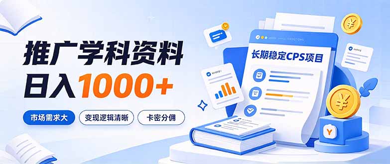 通过推广学科资料日入1000+，长期稳定的CPS项目，市场需求大，变现逻辑清晰-伊亚库