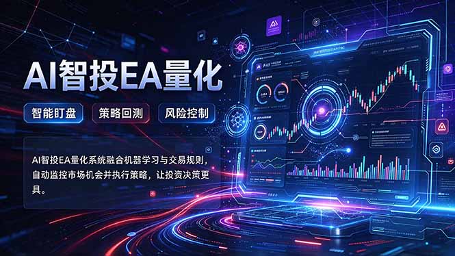 普通人也能玩转AI量化：不盯盘，不熬夜，一套智投EA让策略自动跑-伊亚库