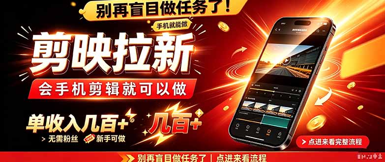 剪映拉新会手机剪辑就可以做，无需粉丝，单收入几百＋-伊亚库