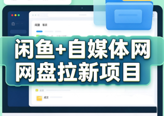 力辛电商·闲鱼+自媒体网盘拉新项目-伊亚库