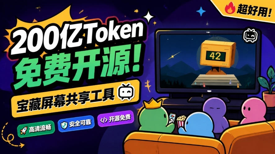 B站UP主耗费200亿token制作！免费开源的屏幕共享工具，支持最多20人一起共享使用等Piik-伊亚库