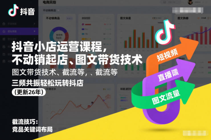 抖音小店运营课程，不动销起店、图文带货技术、截流等，三频共振轻松玩转抖店(更新261025)-伊亚库