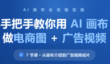 林老师·教你用AI画布做电商图+广告视频(更新)-伊亚库