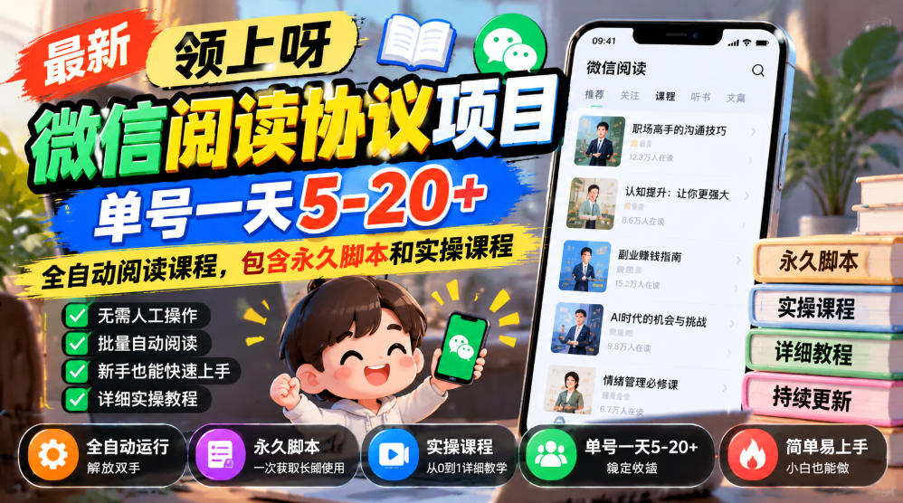 最新领上呀微信阅读协议项目，单号一天5-20+全自动阅读课程，包含永久脚本和实操课程-伊亚库