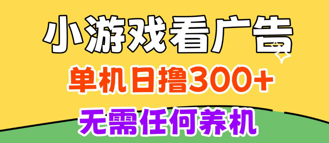 小游戏试玩最新技术，无需养机，测试单机3小时100+，支持模拟器云手机操作，可无限撸【揭秘】-伊亚库