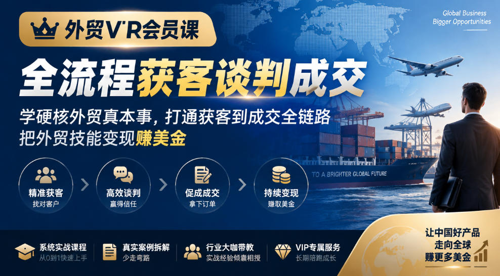 外贸VIP会员课｜全流程获客谈判成交，学硬核外贸真本事，打通获客到成交全链路，把外贸技能变现賺美金-伊亚库