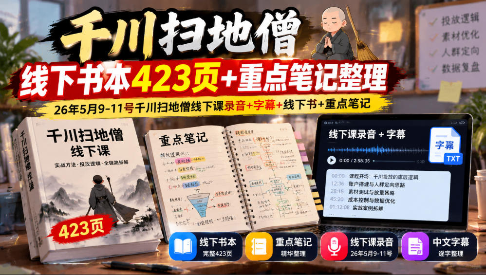千川扫地僧线下书本423页+重点笔记整理，26年5月9-11号千川扫地僧线下课录音+字幕+线下书+重点笔记-伊亚库