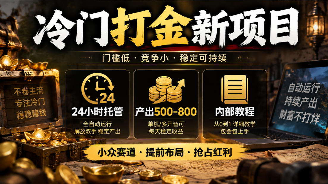 冷门打金新项目，24小时托管，产出500-800，内部教程【揭秘】-伊亚库
