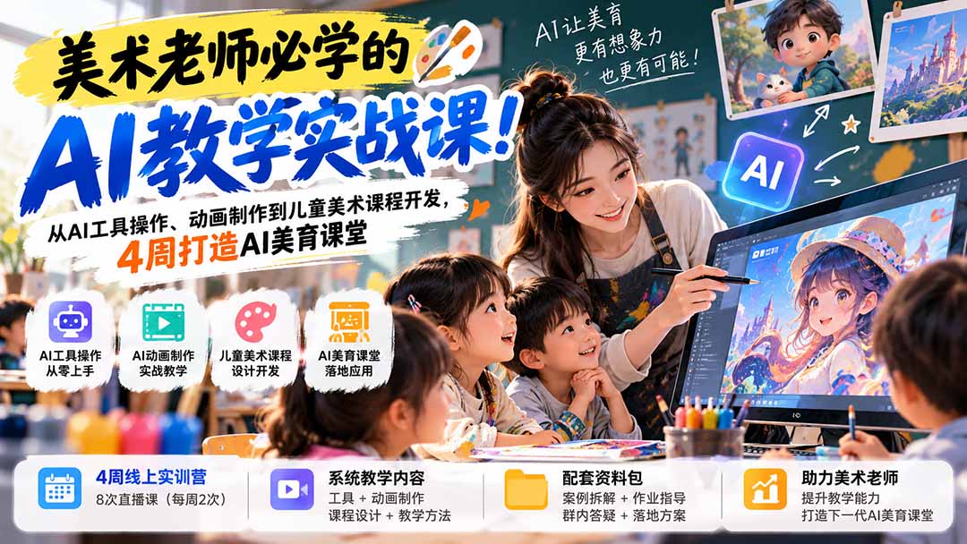美术老师必学的AI教学实战课！从AI工具操作、动画制作到儿童美术课程开发，4周打造AI美育课堂-伊亚库