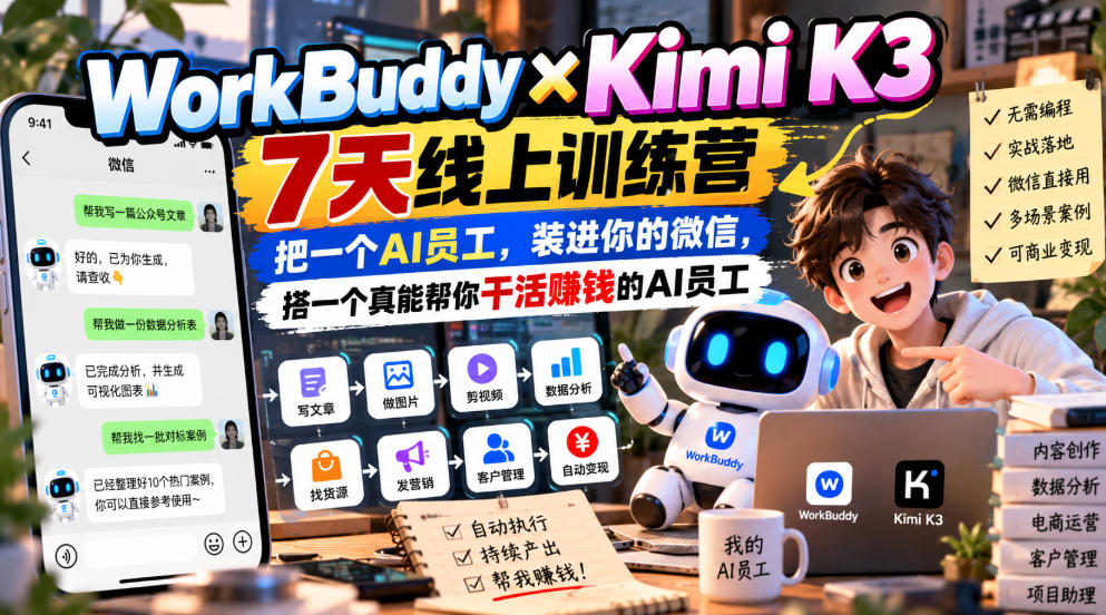 WorkBuddy×Kimi K3 7天线上训练营，把一个AI员工，装进你的微信，搭一个真能帮你干活賺钱的AI员工-伊亚库