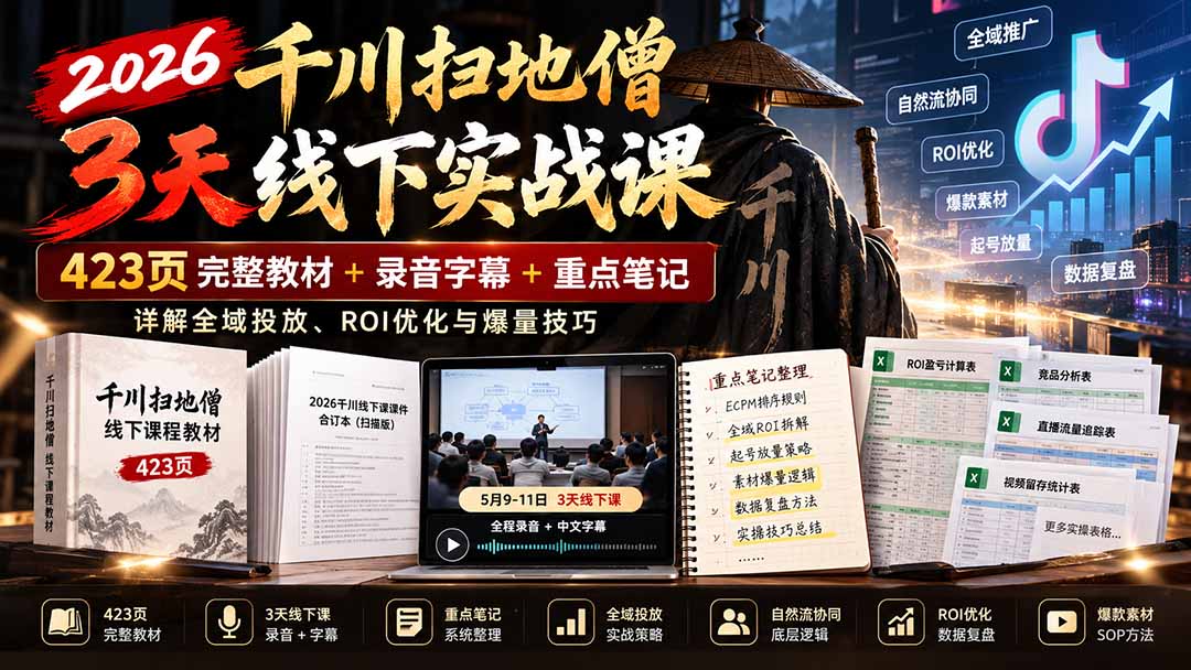 2026千川扫地僧3天线下实战课：423页完整教材+录音字幕+重点笔记，详解全域投放、ROI优化与爆量技巧-伊亚库