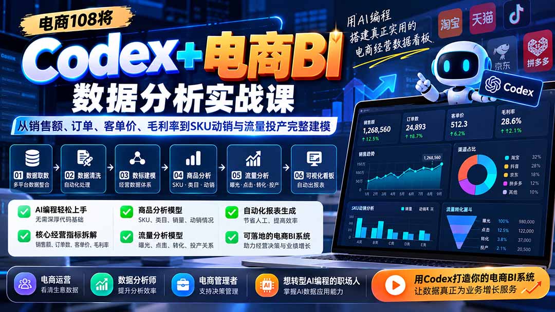 Codex+电商BI数据分析实战课-更新1026：从销售额、订单、客单价、毛利率到SKU动销与流量投产完整建模-伊亚库