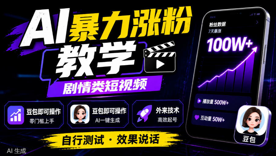 AI暴力涨粉教学，剧情类短视频，豆包即可操作，外来技术，自行测试-伊亚库