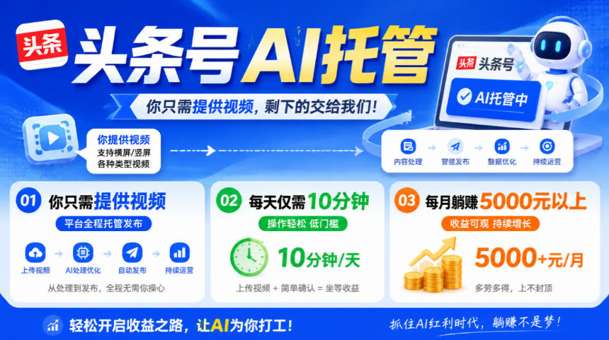 头条号AI托管，我提供视频，你发布，每天10分钟，月躺賺5000+【揭秘】-伊亚库