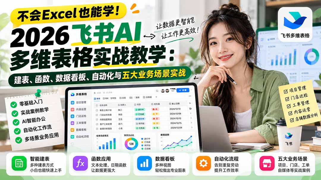 不会Excel也能学！2026飞书AI多维表格实战教学：建表、函数、数据看板、自动化与五大业务场景实战-伊亚库