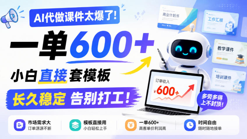 AI代做课件太爆了！一单600+，小白直接套模板，长久稳定告别打工！【揭秘】-伊亚库