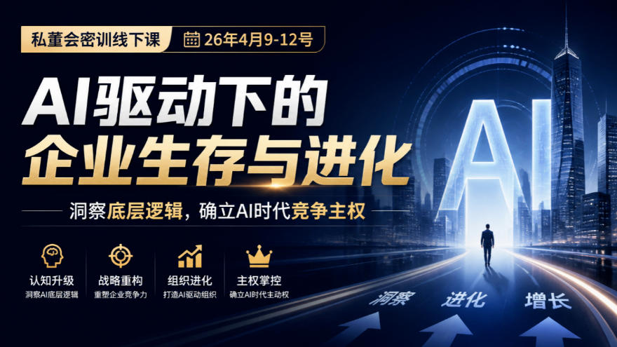 某私董会密训线下课(26年4月9-12号)，AI驱动下的企业生存与进化，洞察底层逻辑，确立AI时代竞争主权-伊亚库