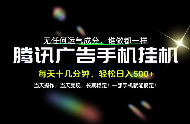 没有任何运气成分，谁做都一样，一部手机，轻松日入500+，长期稳定变现！【揭秘】-伊亚库