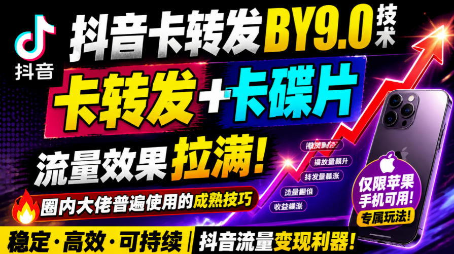 抖音卡转发搬运9.0技术，卡转发+卡蝶片，流亮嘎嘎猛，大佬们都在用，仅限苹果手机-伊亚库