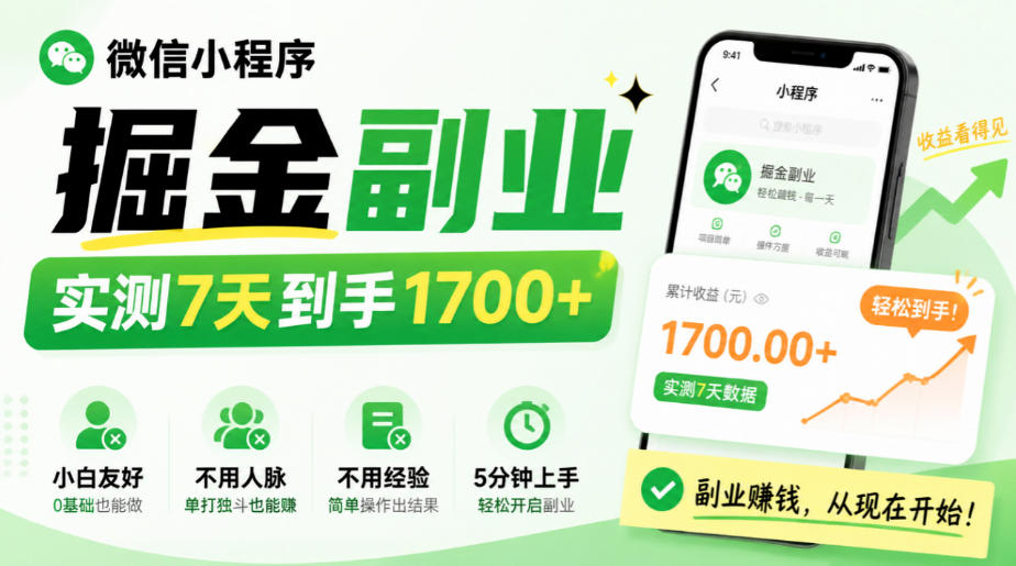 微信小程序掘金副业，实测7天到手1700+，小白友好，不用人脉、不用经验，5分钟上手【揭秘】-伊亚库