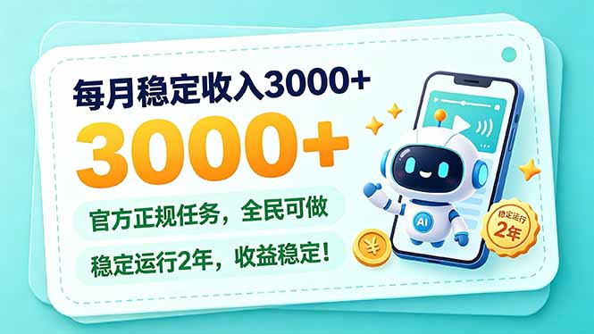 每月稳定收入3000+， 长期正规任务，全民可做， 已经稳定运行2年，收益稳定！-伊亚库